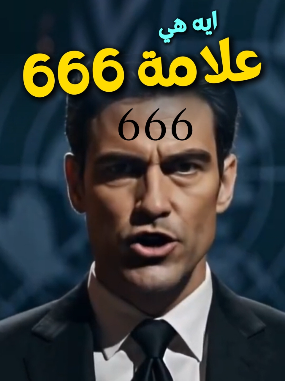 في المسيحية يعني ايه علامة 666 ؟؟ مسيحي - مسيحية - كنيسة - قديسين - ملائكة  #الكنيسة_القبطية_الارثوذكسية♥️✝️💒 #الانجيل #البابا_كيرلس #ترانيم_مسيحيه #البابا_شنوده_الثالث #حالات_واتس_مسيحيه♥️✝️ #ابونا_داود_لمعي 