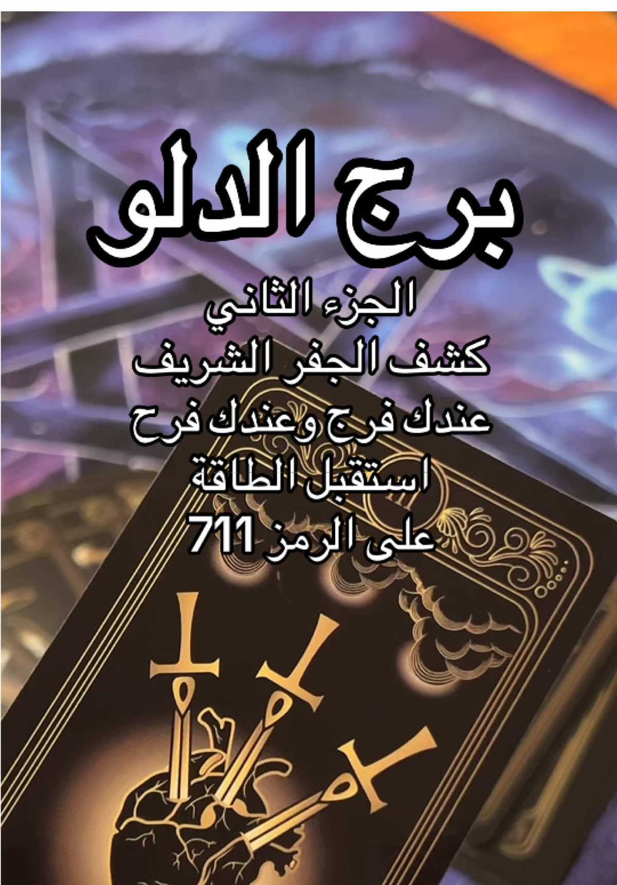#برج_الدلو #الدلو #تاروت #برجك_اليوم #الروحاني_النجفي #الروحاني_ابو_علي_النجفي #الطرف_الثالث  رمز الطاقة  تاروت برج الدلو  جفر برج الدلو عشريات برج الدلو انثى برج الدلو انثى الدلو  الحب برج الدلو 