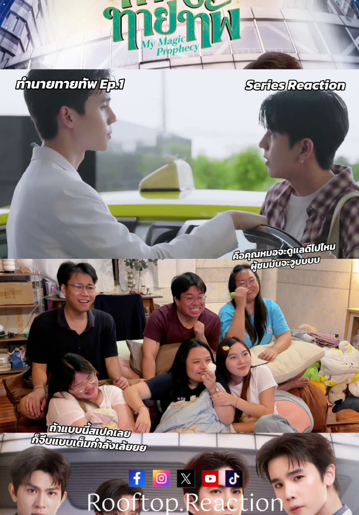 Series Reaction | ทำนายทายทัพ My Magic Porphecy EP1  โอ้โห้ คือพี่ทัพชอบเค้ามากกอะ ก็น้องอินถูกสเปคอะเนอะะะะ!!! ดูแลเค้าแบบอัตโนมัติมากกก นี่ยังไม่ค่อยถูกกันนะ ยังขนาดนี้ ละถ้าเค้ารักกันดูแลกันดีกว่านี้ คนดูตายเรียบบ อยากมีพี่ทัพเป็นคนของตัวเองง่าา  @Jimmy_Jitaraphol @Sea_tawinan  📺 รับชมตัวเต็มได้ที่  YT : Rooftop.Reaction #rooftopreaction  #MyMagicPorphecyEP1 #ทำนายทายทัพ #JimmySea #จิมมี่ซี