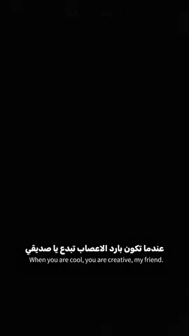 عندما تكون بارد الاعصاب تبدع يا صديقي #lfdiab 