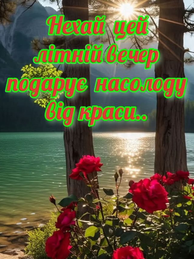 #затишного #красивого #мирного #вечора #найкращіпобажання #длявас #💖💖💖 