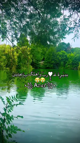#غربه_وطن💔غربه_اهل😭💔 #الغربه_وايامها_ربنا_يهونها #اكسبلور #النمسا🇦🇹 #العراق🇮🇶 #صعدوو_ءڪڪسبلور_للايڪ_متابعه 