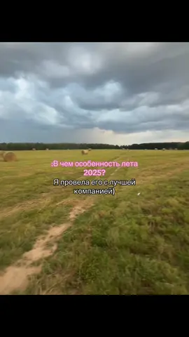 🙂‍↕️#лето2025#компания#загородом#гулянки#покатушки#щитпост#рекомендации 