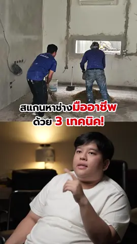 สแกนหาช่างมืออาชีพด้วย3เทคนิค! #บ้าน #รีโนเวทบ้าน #ช่าง #สร้างบ้าน #หมีซ่อมบ้าน