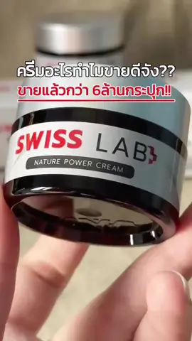 ครีมอะไรทำไมขายดีจัง?🤔 มาทำความรู้จักกับ #ครีมสวิสแล็บฝาเงิน กันในคลิปนี้ค่ะ🥰❤️ #swisslab #naturecream #ครีมฝาเงิน #สวิสแล็บครีมอาตุ่ย #สวิสแล็บฝาเงิน #รีวิวบิวตี้ #ใช้ดีบอกต่อ 