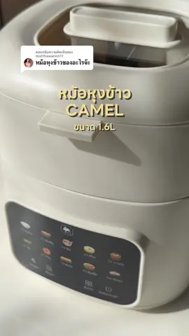 ตอบกลับ @matthawannn11  หม้อหุงข้าว CAMEL ขนาด 1.6L ดีไซน์สวย ใช้งานได้หลากหลาย ทั้งหุง ตุ๋น ต้ม นึง  และยังเคลือบเซรามิกกันติด ทำอาหาร หุงข้าวได้แบบแฮปปี้สุดๆ🥰 @CAMEL Mall  #camelmall #หม้อหุงข้าว #ของดีบอกต่อ 