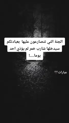 الجنة التي تتصارعون عليها .. بعبادتكم سيدخلها شارب خمر .. لم يؤذي احد يوما ...!#عبارتكم_الفخمه📌📿 #اجمل_عبارة_راح_ثبتها📌 #اكسبلورexplore #عبارات🖤 #fyppppppppppppppppppppppp #اقتباسات #contentcreatorinsights 