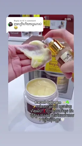 Replying to @K: #Karsellhairmask Karsell Collagen ✨☘️  ✨កាសែល អ៊ីតាលី ល្អដាច់គេទាំងអស់ ❗ព្យាបាលសក់ខូច នឹងធ្វើឱ្យសក់ស្អាត ត្រឹមតែរយៈពេល 7 ថ្ងៃប៉ុណ្ណោះ។  #នាំចូលផ្ទាល់ពីItaly🇮🇹 #Made_initaly #karseellcollagen #សក់មានទម្ងន់លែងសំពោង       