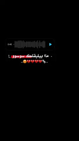 ماا بيلبقلك سوسوو💔😍 .  .  #طلبكم@⌯ ااوﯡم اايـݪاا ᥫ᭡ @⌯ ااثݛݛ 𓏺 حَُمِصيَهِهۃ🗞️@ســـــوســـــو  .  .  #تصميميٖ#explore#ستورياتيٰ 