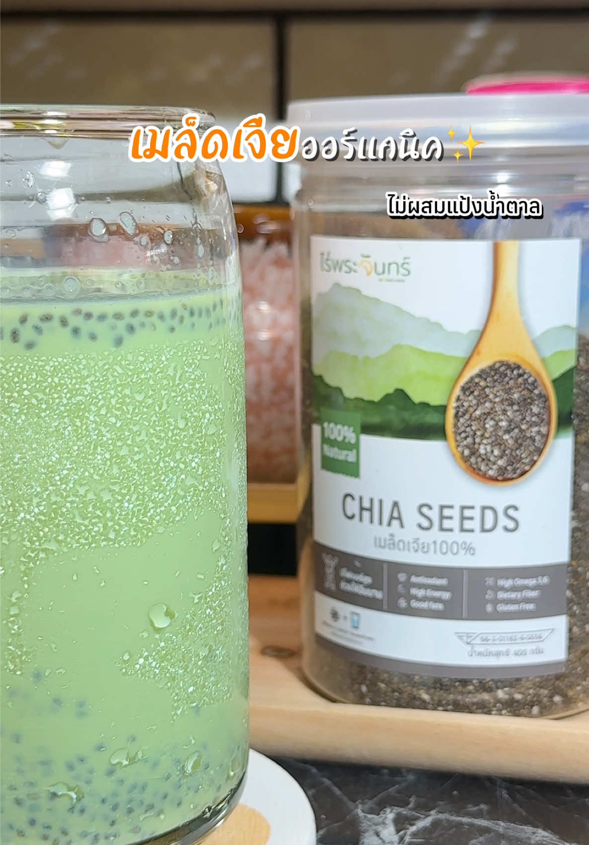 🌼🌸✨เมล็ดเจียออร์แกนิคคัดพิเศษ ไม่ผสมแป้งน้ำตาล #เมล็ดเจีย #เมล็ดเจียออร์แกนิค #เมล็ดเจียไร่พระจันทร์ #อร่อยบอกต่อ #ของดีบอกต่อ 