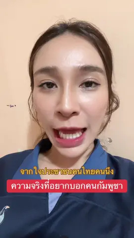 อย่าเสียเวลาด่าคนไทยเลยจริงๆนะคะ ไปแก้ปัญหาชีวิตและประเทศตัวเองก่อน #ไทย #กัมพูชา#ไทยนี้รักสงบเเต่ถึงรบไม่ขลาด #ทหารไทย #ประเทศไทย 
