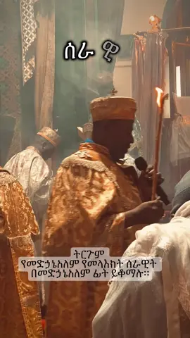 #ሰራዊት #ተዋህዶ_ለዘላለም_ትኑር🇪🇹🇪🇹🇪🇹🇪🇹🙏🙏🙏🙏❤❤💒💒💒💒 #ኢትዮጵያ_ለዘለዓለም_ትኑር🇪🇹🇪🇹🇪🇹 #የካሚካኤል #CapCut #fypシ゚ #viraltiktok 
