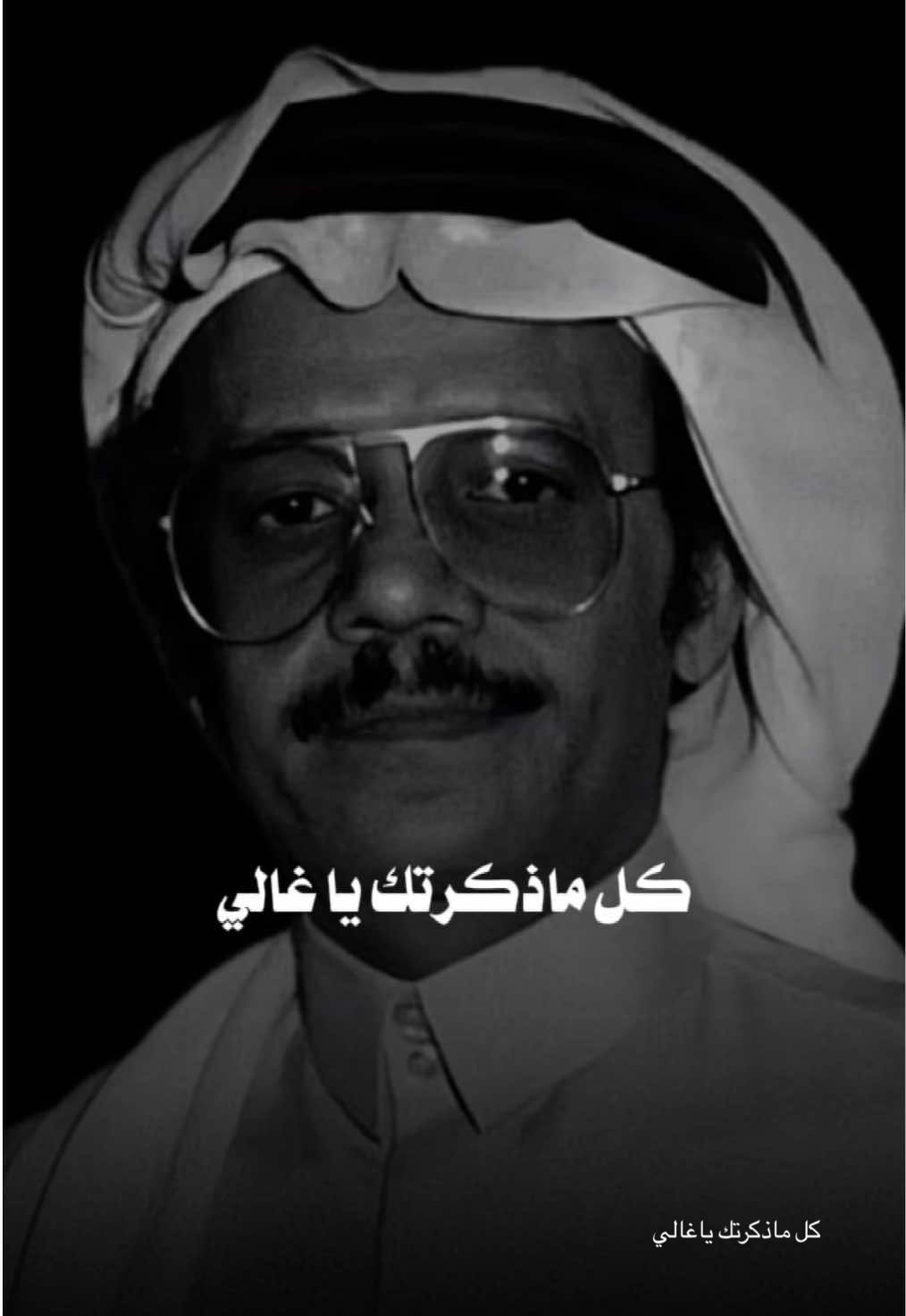 #كل_ماذكرتك_ياغالي #طلال_مداح #خالد_عبدالرحمن #محمد_عبده #طلاليات #خالديات #محمدعبده #اكسبلور 