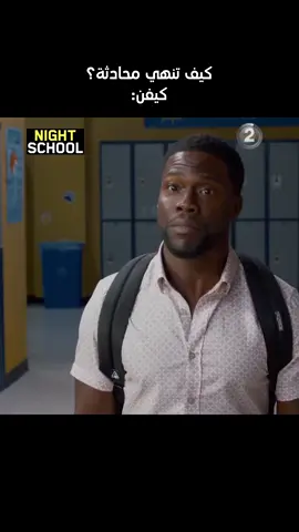 الحصة انتهت😎 تابعوا فيلم Night School .. يعرض الليلة في الــ7 مساءً بتوقيت السعودية #mbc2