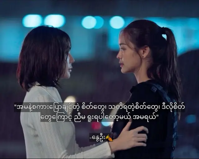 ညီမရဲ့ ရင်ထဲမှာ အမကို သတိရနေတဲ့ စိတ်တွေဟာဘယ်အရာနဲ့မှ နှိုင်းပြလို့မရအောင်ကို ပြင်းထန်လွန်းပါတယ်။ ညီမဘယ်လောက်ပဲ အမကို လွမ်းနေပါစေ၊ သတိရနေပါစေ၊ အမနဲ့ညီမက ဘာမှမသက်ဆိုင်တဲ့ သူစိမ်းတွေမို့ ဒီခံစားချက်တွေကို ရင်ဘတ်ထဲမှာပဲ မျိုသိပ်ထားရပါတယ်။  အမဆီကို ပြေးတွေ့ပြီး ပွေ့ဖက်ချင်တဲ့ စိတ်တွေက ခေါင်းထဲမှာ အမြဲတစေ ပဲ့တင်ထပ်နေပေမဲ့ 
