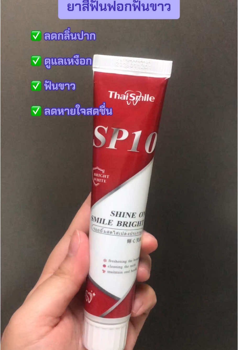 #ยาสีฟันฟอกฟันขาว #ฟันขาวสะอาด #ใช้ดีบอกต่อ #อย่าปิดการมองเห็น #เทรนวันนี้ #ฟีดดดシ 