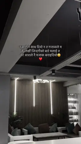 न बाटोले साथ दियो न त गन्तव्यले म के लेखौँ जिन्दगीको बारे मलाई त मेरै आशले नै मजाक बनाइदियो🥺❤️#🥺 #fyp #🥺💔 @SANDEEP 