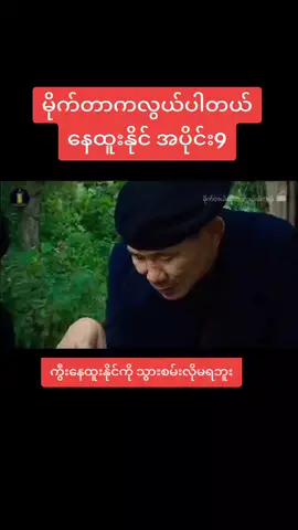 #အဆက်လေးတင်ပေးလိုက်ပိနော်😘😘 #နေထူးနိုင်အလယ့်😂😂 #နေထူးနိုင်fan #မြန်မာဇာတ်ကားကောင်းများ #နေထူးနိုင်ပရိတ်သတ်းများအတွက်လာပြီနော် #မိုက်တာကလွယ်ပါတယ် #နောက်ကျသွားတဲ့အတွက်တောင်းပန်ပါတယ် #foryoupage 