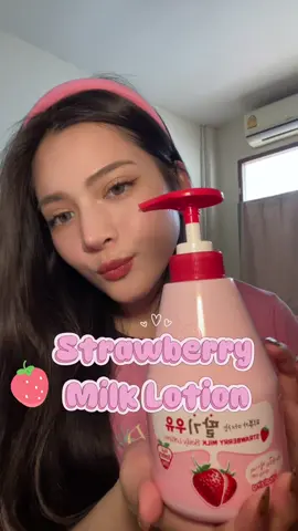 หอมจนคนรอบตัวต้องทักก🍓😙  @popsiikle.th  @Kwailnara.th #PopsiikleTH #Popyourlife  #Kwailnara #โลชั่นนมสตรอเบอรี่