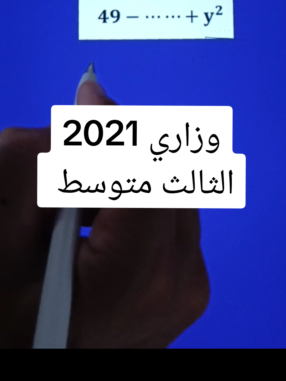 #وزاري #الثالث_متوسط #الحدالمفقود#وزاريات #رياضيات الثالث متوسط وزاري 2021