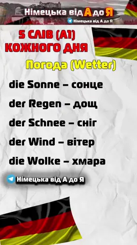 YT & TG: Німецька від А до Я  #5слівнадень #deutsch #німецька #вивченнянімецької #німецьказнуля #німецькавідАдоЯ #вивченнямов 