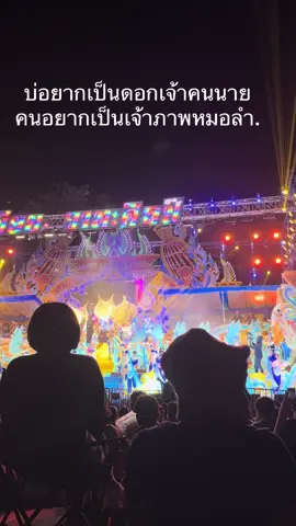 #หมอลํา #ระเบียบวาทะศิลป์ หมอลำมานี่มา😅