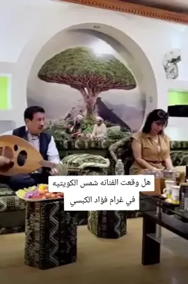 بالنبي بالنبي يا حلو لا زدت غلبي  الفنان فواد الكبسي الفنان فؤاد الكبسي والفنانه شمس الكويتية في جلسه في امريكا #شمس_الكويتيه #فؤاد_الكبسي #بالنبي_بالنبي_ياحلو_لا_زدت_غلبي  #امريكا #جلسة #اماني_الذماري #اكسبلور #الحديدة #تصاميم #اليمن🇾🇪 #صنعاء #اليمن #اغاني_يمنيه 
