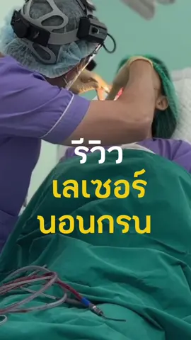 แชร์ประสบการณ์ เข้าห้องผ่าตัด เลเซอร์นอนกรน ใครกำลังเจอปัญหาเดียวกัน กดเซฟคลิปนี้ไว้เลย! 🫩😴  #เลเซอร์นอนกรน #นอนกรน #สุขภาพ #tiktokuni #ภาวะหยุดหายใจขณะหลับ @หมอไมท์ หูคอจมูกและการนอนหลับ 