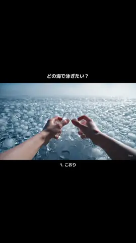 どの海で泳いでみたい？🌊🧊 #ai #asmr #oddlysatisfying #satisfyingvideo #ocean #seventeen 