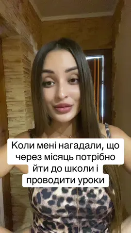 #вчителька #вчительськийтікток #рекомендации #школаа #вчительськібудні 