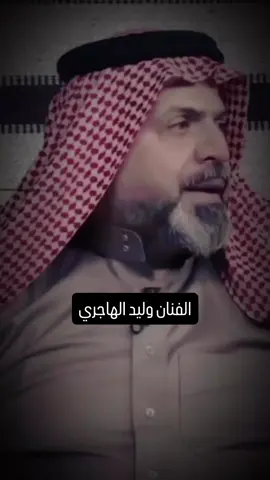 #وليد_الهاجري 
