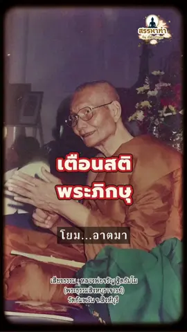 เสียงธรรม..หลวงพ่อจรัญ ฐิตธัมโม🙏🏻😄 #fyp #โอวาทธรรม 