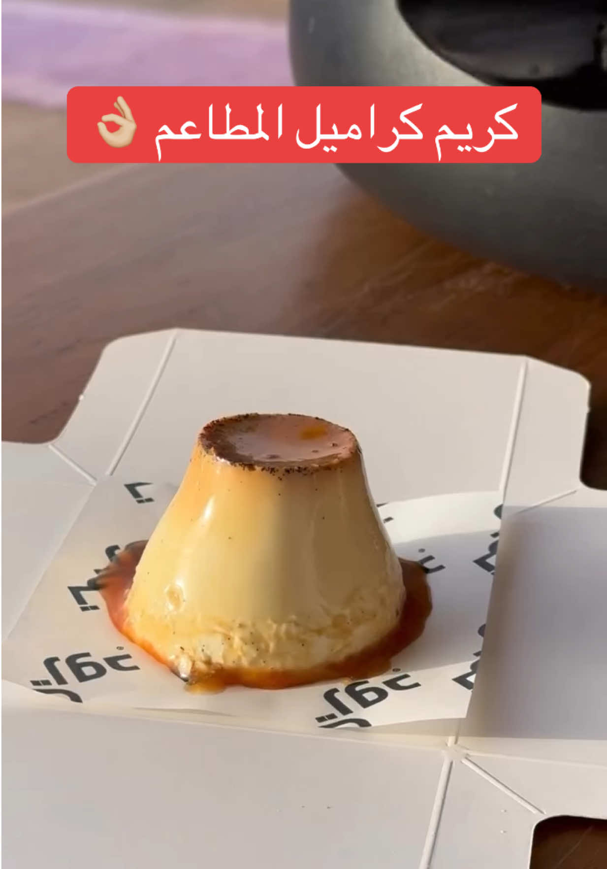 كريم كراميل..🍮  . . جربوها متاكده راح تعجبكم  أنا جربتها كانت لذيذه 👌🏼👌🏼👌🏼 #كريم_كراميل #حلى#بارد#لذيذ#وصفات_سهله #وصفات #وصفاتي #وصفات_رمضانيه #لذيذه_لازم_تجربوها😋 