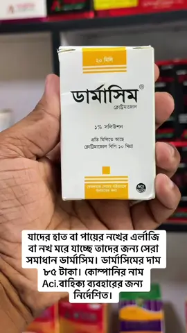ডার্মাসিম লোসন #Nazrulpharmacy #pharmacy #mdnazrulislam515 #mdnazrulislam107 #foryou #foryoupage #fypシ゚ #unfrezzmyaccount #viral #trending #bdviral 