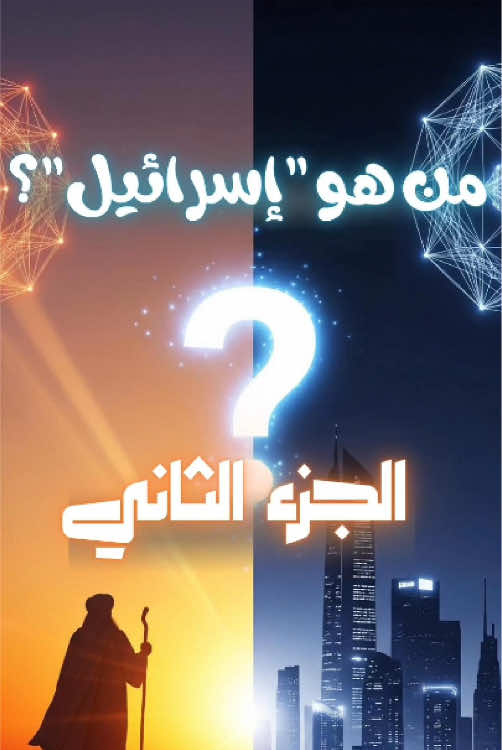القصة الكاملة: من يعقوب إلى بني إسرائيل! 