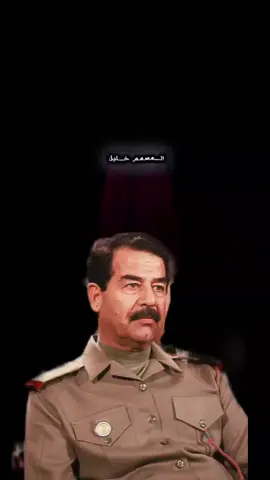 #صدام_حسين_المجيد_رئيس_جمهورية_العراق🇮🇶 #صدام_حسين #صداميون #صداميون_للموت 