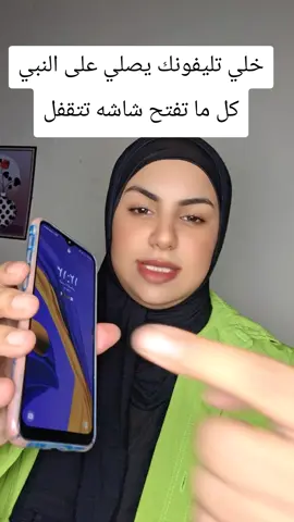 خلي تليفونك يصلي على النبي كل ما تفتح شاشه تتقفل اجمع حسنات وقدم محتوى ديني بكل سهوله#شمس #لدعم 