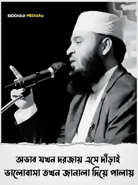 অভাব যখন দরজার এসে দাঁড়াই.....!!  #মিজানুর_রহমান_আজহারী #mizanurrahmanazhari #কপি_লিংক_করো_প্লিজ_প্লিজ #শেয়ার_প্লিজ #islamic_video #siddiqui_media24 