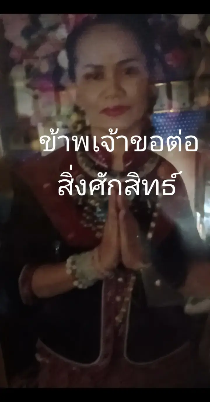 #ข้าพเจ้าขอต่อบรรพชนบรรษุรุจงคุ้มครองวีระชนผู้กล้าทุกๆท่าน