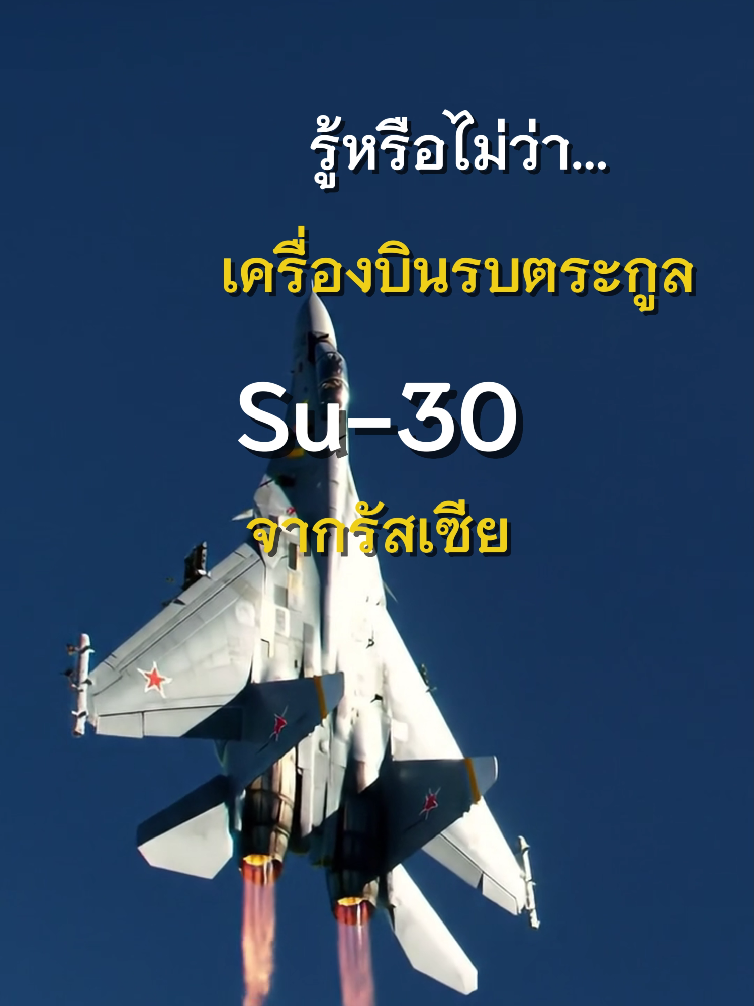 ทำไมไทยไม่เลือก Su-30?#เล่าเรื่อง #ทำไม #คลิปไวรัล #สงคราม #ทหาร #ไทยกัมพูชา #fyp #ปกป้องอธิปไตย