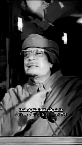 انتم تواجهون صخره صماء 🦅🔥#معمر_القذافي #تصميم_فيديوهات🎶🎤🎬 #خالد_الهيبة #ليبيا🇱🇾 #عمر_المختار#الجزائر🇩🇿 #السعودية🇸🇦 #العراق🇮🇶 #اليمن🇾🇪 