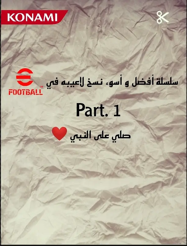 سلسلة أفضل و أسوء نسخ لاعيبه في بيس Part1 #efootball 