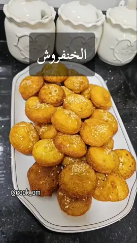 الخنفروش ٢ بيض ملعقه صغيره هيل ماي ورد وزعفران نص كوب شكر كوب سميد نص كوب حليب كوب طحين ملعقه صغيره بكنج بودر #explore #اكسبلورexplore #الخنفروش #الخنفروش_البحريني #الخنفروش 