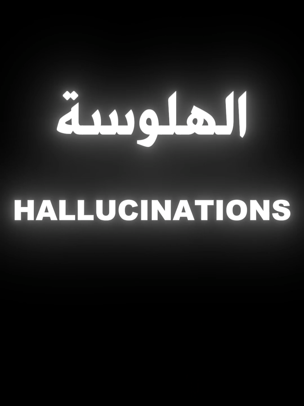 الهلوسة Hallucinations  #نصيحة #صحة #مرض #fypシ゚ #fyp #طب 