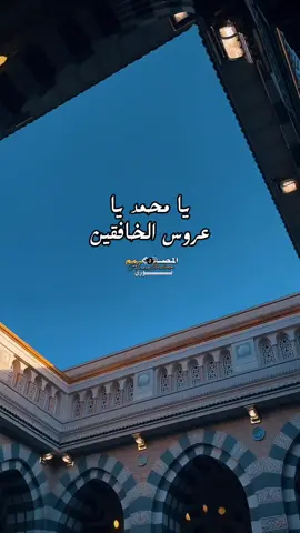 يا حبيبي يا محمد ❤️#مديح_سوداني #صلوا_على_رسول_الله #صلو_على_رسول_الله_صل_الله_عليه_وسلم #تصاميم_فيديوهات #سودانيز_تيك_توك_مشاهير_السودان🇸🇩 #مدح_ف_حب_رسول_الله #تصاميم_ود_إبراهيم#