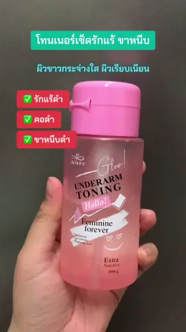 #โทนเนอร์เช็ดรักแร้ #รักแร้ดํา #คอดำ #ขาหนีบดํา #ใช้ดีบอกต่อ #อย่าปิดการมองเห็น #เทรนด์วันนี้ #ฟีดดดシ 