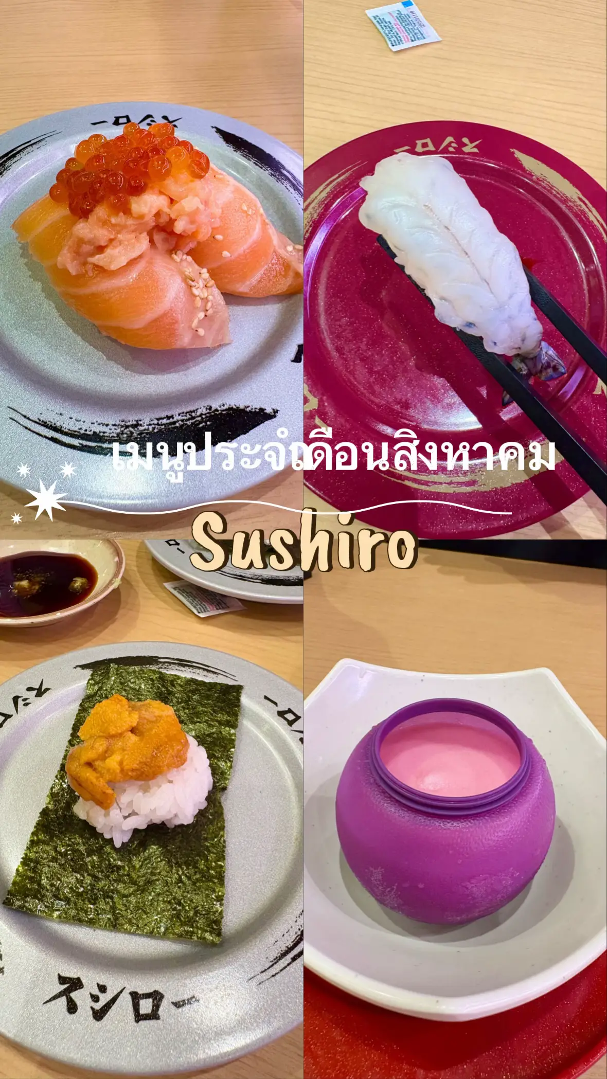 เราสั่งมาแค่ 4เมนูแต่ความจริงเค้ามีหลายเมนูนะเดือนนี้ #ชูชิ #ชูชิโร่ #sushi #sushiro 