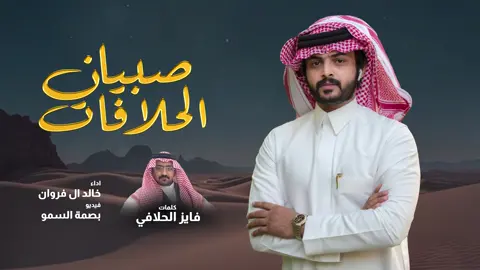 #خالد_ال_فروان #اكسبلور #الشعب_الصيني_ماله_حل #ترند #شيلات #اكسبلور #الحلافات 