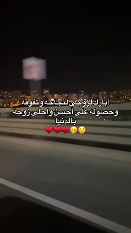 أبارك لزوجي لنجاحه وتفوقه وحصوله على أحسن واحلى زوجة بالدنيا🫠😌🤭#🎀 #متابعة #اعادة_النشر🔃 #ستوريات #اكسبلورexplore #viral #fyp 