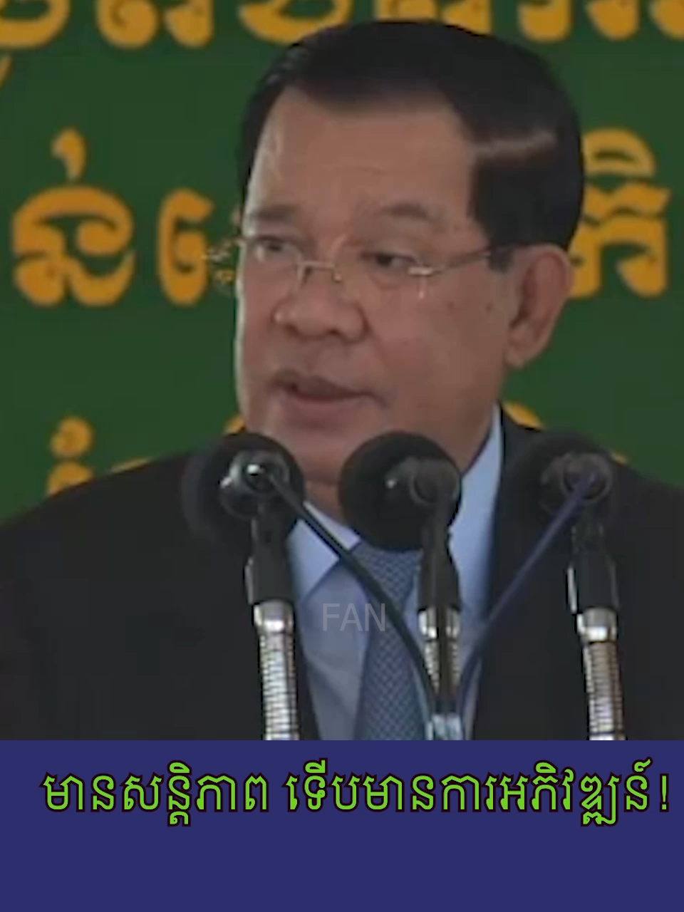 សម្តេចតេជោ ហ៊ុន សែន៖ មានសន្តិភាព ទើបមានការអភិវឌ្ឍន៍ ! #សម្តេចតេជោហ៊ុនសែន #សម្តេចតេជោ #សន្តិភាពនៅកម្ពុជា #hunsen #samdachtechohunsen #samdachthipadeihunmanet #សន្តិភាព #hunmanet #សម្តេចមហាបវរធិបតីហ៊ុនម៉ាណែត